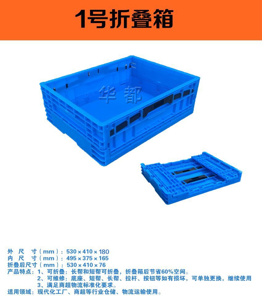 1號(hào)折疊箱華都.jpg